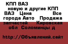 КПП ВАЗ 21083, 2113, 2114 новую и другие КПП ВАЗ › Цена ­ 12 900 - Все города Авто » Продажа запчастей   . Кировская обл.,Соломинцы д.